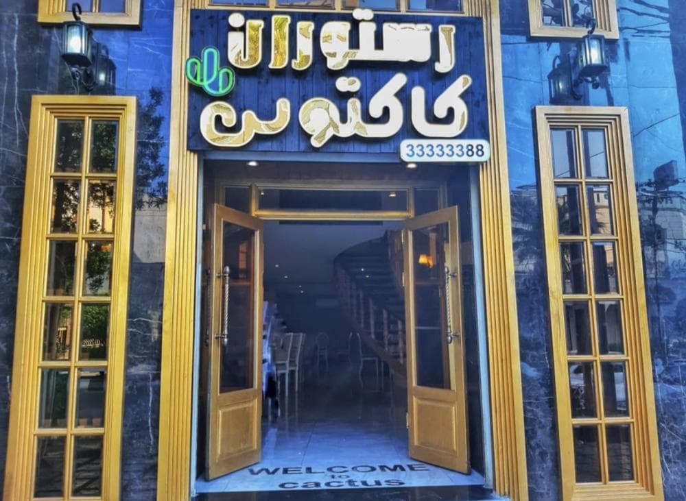 place رستوران کاکتوس سبز